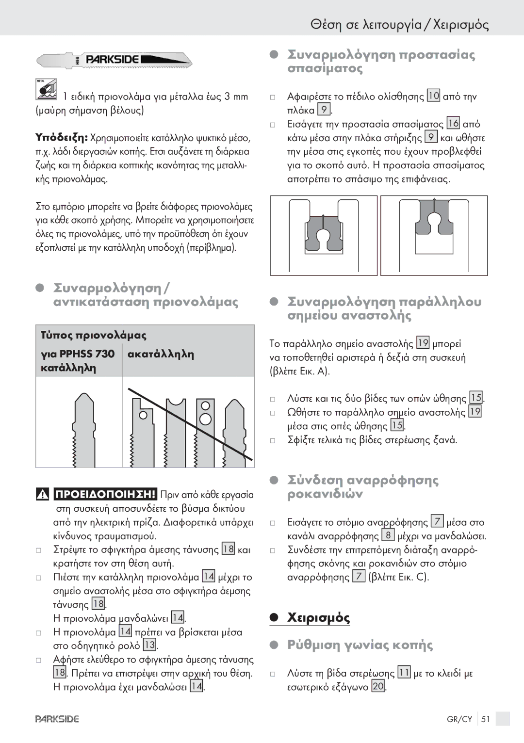 Kompernass PPHSS730 manual Θέση σε λειτουργία / Χειρισμός 